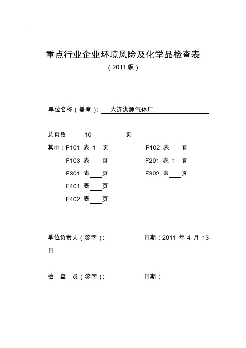 重点行业企业环境风险及化学品检查表2011印刷打印表格