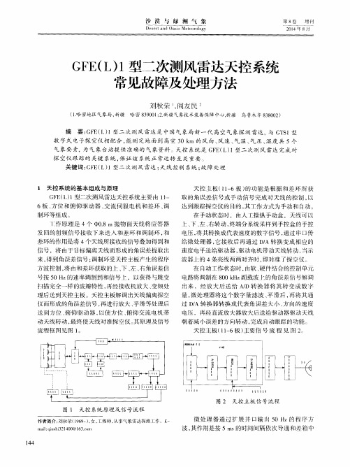 GFE(L)1型二次测风雷达天控系统常见故障及处理方法