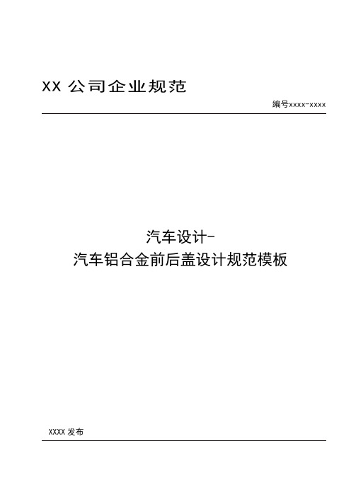 汽车设计-汽车铝合金前后盖设计规范模板