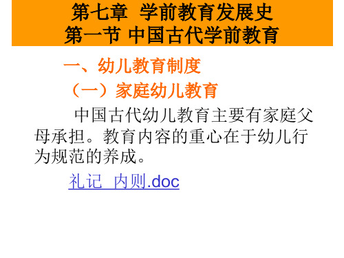 中国古代学前教育史和中国近代学前教育教育史