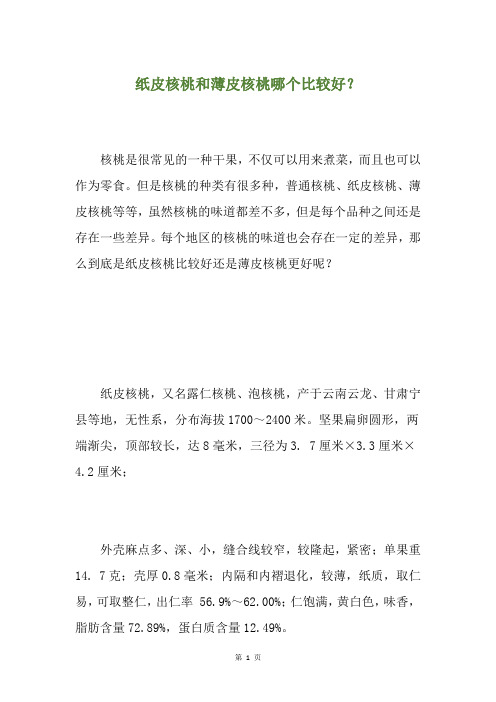 纸皮核桃和薄皮核桃哪个比较好?