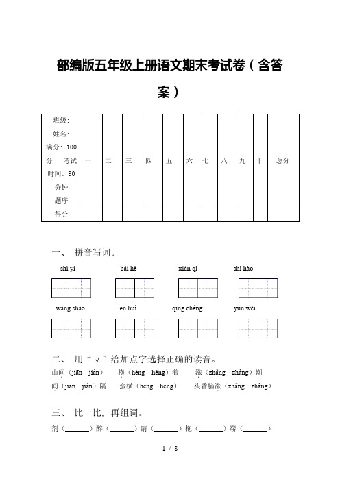 部编版五年级上册语文期末考试卷(含答案)