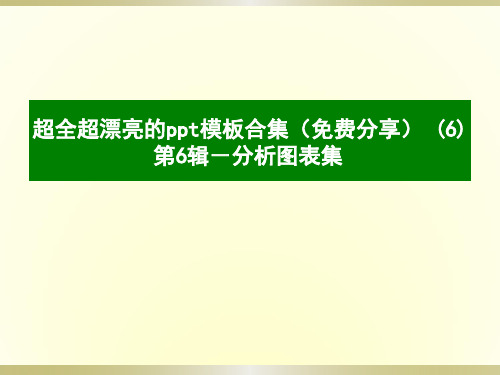 超全超漂亮的ppt模板合集(免费分享) (6)