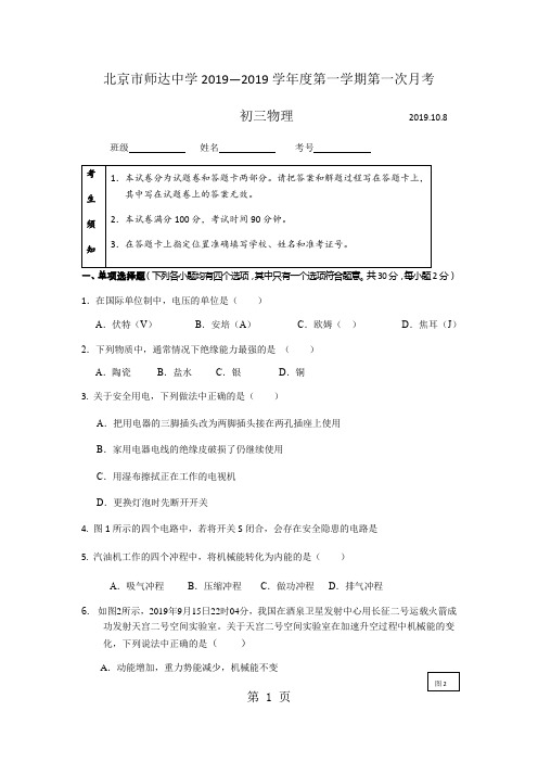 北京市师达中学学年度初三年级第一学期第一次月考试题及答案-word