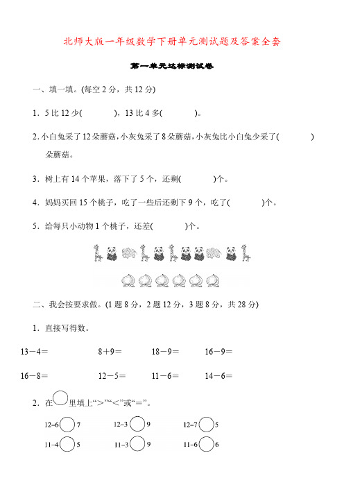 2023年北师大版数学一年级下册全册单元测试题(含答案)