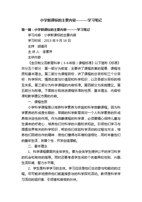 小学新课标的主要内容———学习笔记