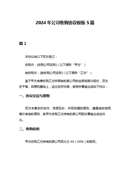 2024年公司收购协议模板5篇