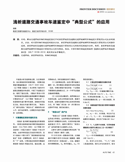 浅析道路交通事故车速鉴定中“典型公式”的应用