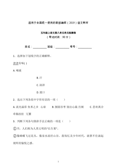 2019-2020新(部编)统编版五年级上册语文试题-第八单元单元检测卷含答案-.doc