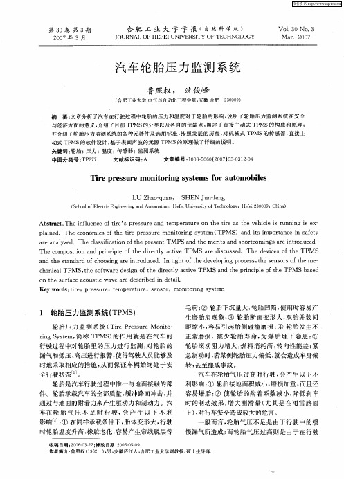 汽车轮胎压力监测系统