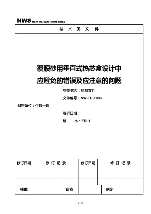 覆膜砂用垂直式热芯盒设计方案中应避免的错误及应注意的问题#