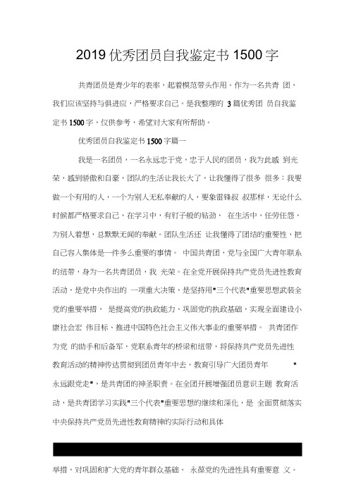 2019优秀团员自我鉴定书1500字.doc