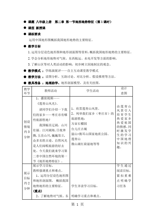 地理八年级上册第二章第一节《地形地势特征》教案word精品文档10页