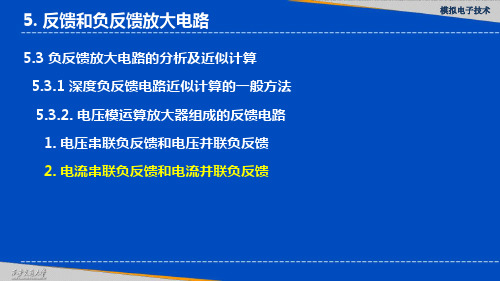 电流串联负反馈和电流并联负反馈