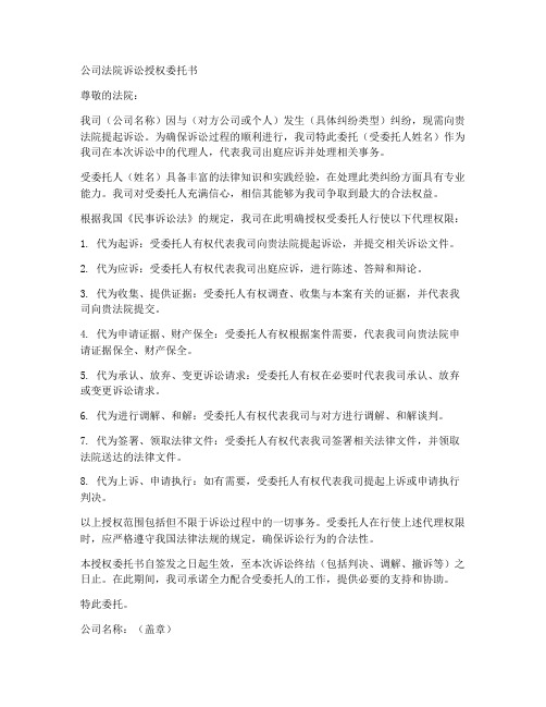 公司法院诉讼授权委托书