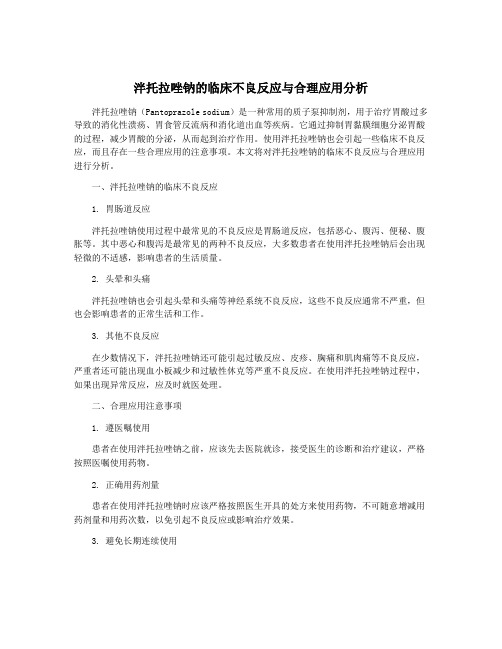 泮托拉唑钠的临床不良反应与合理应用分析