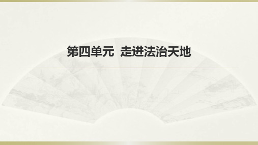 人教版《道德与法治》七年级下册 第四单元 走进法治天地 复习课件(共14张PPT)