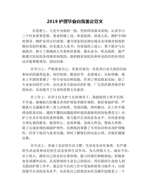 2019护理毕业自我鉴定范文