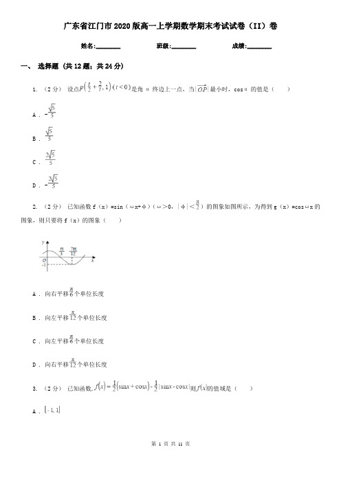 广东省江门市2020版高一上学期数学期末考试试卷(II)卷