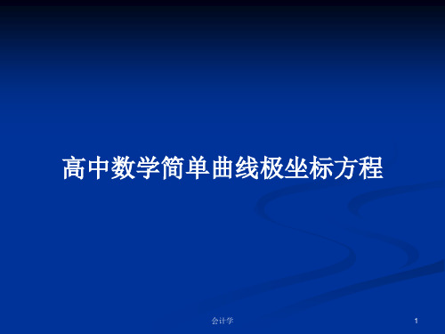 高中数学简单曲线极坐标方程PPT学习教案