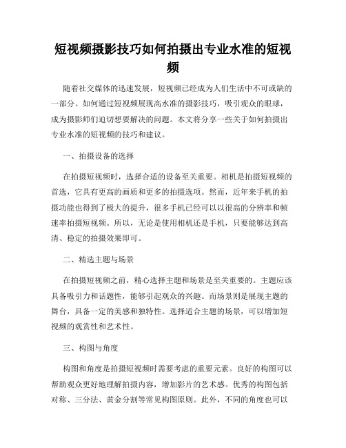 短视频摄影技巧如何拍摄出专业水准的短视频