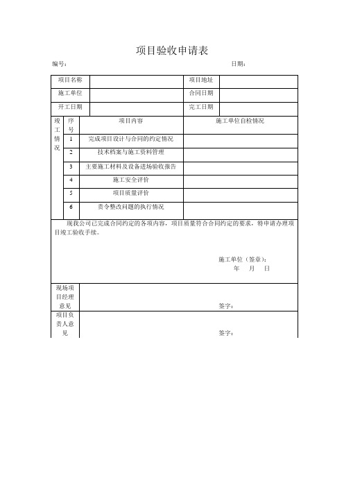 1项目验收申请表