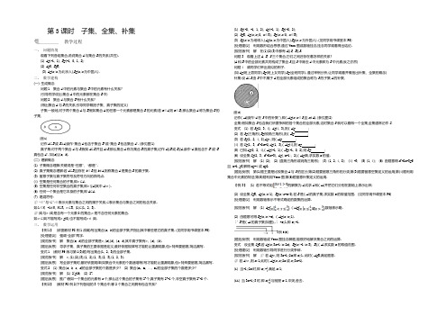 2021年秋高一数学苏教版必修一名师导学：第1章 第3课时 子集、全集、补集 