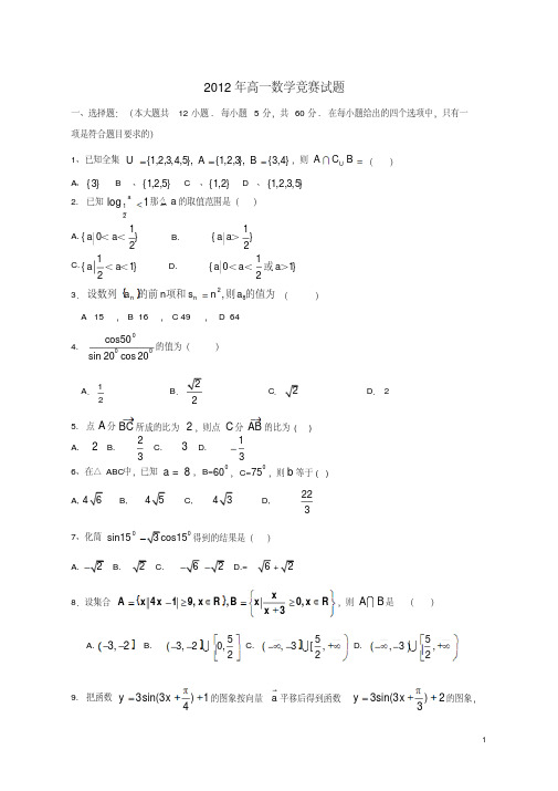 广西省崇左市宁明县2012年高一数学竞赛试题新人教A版