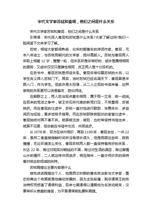 宋代文学家苏轼和秦观，他们之间是什么关系