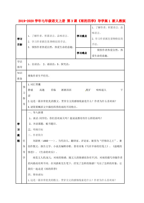 2019-2020学年七年级语文上册-第3课《雨的四季》导学案1-新人教版