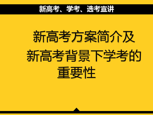 浙江新高考,学考重要性解读