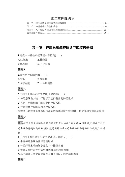 新教材浙科版高中生物选择性必修1稳态与调节第二章神经调节 课时练习题及章末综合测验含解析