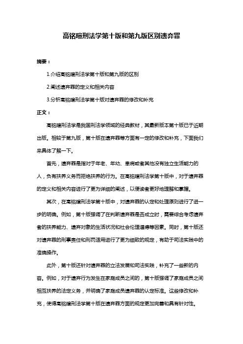 高铭暄刑法学第十版和第九版区别遗弃罪