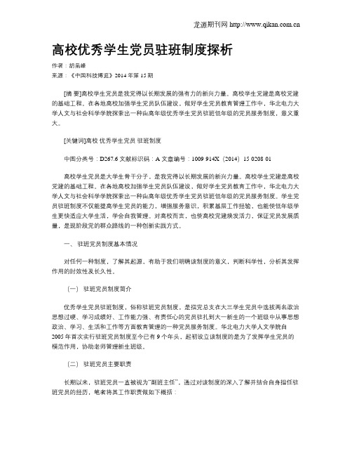 高校优秀学生党员驻班制度探析