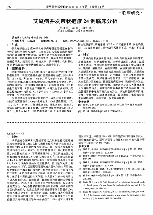 艾滋病并发带状疱疹24例临床分析