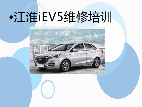 江淮iEV5维修培训(最新版)luwei