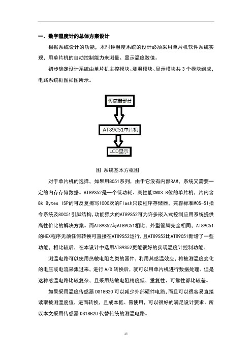 数字温度计课程设计报告