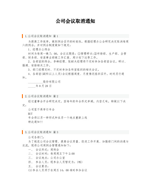 公司会议取消通知