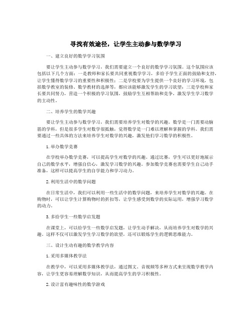 寻找有效途径,让学生主动参与数学学习