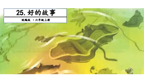 部编版六年级《好的故事》PPT优秀课件1