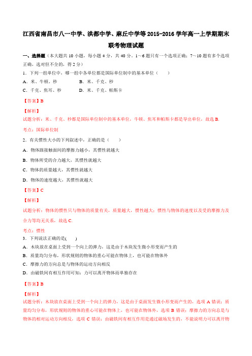 江西省南昌市八一中学、洪都中学、麻丘中学等2015-2016学年高一上学期期末联考物理试题解析(解析版)