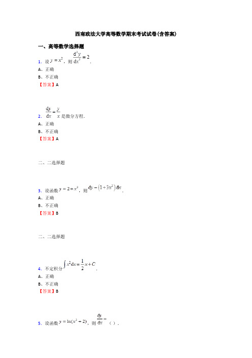 西南政法大学高等数学期末考试试卷(含答案)