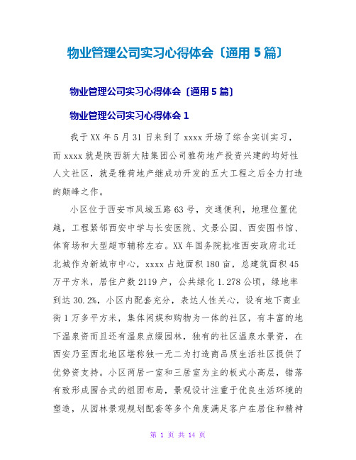 物业管理公司实习心得体会(通用5篇)