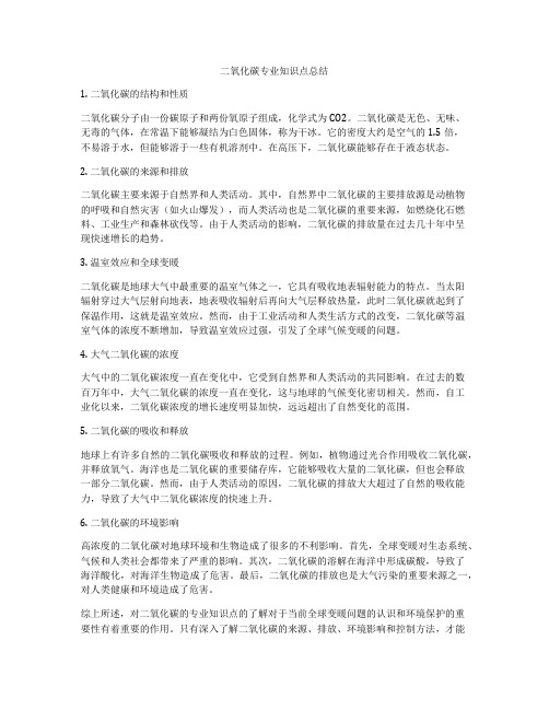 二氧化碳专业知识点总结