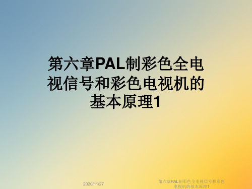 第六章PAL制彩色全电视信号和彩色电视机的基本原理1