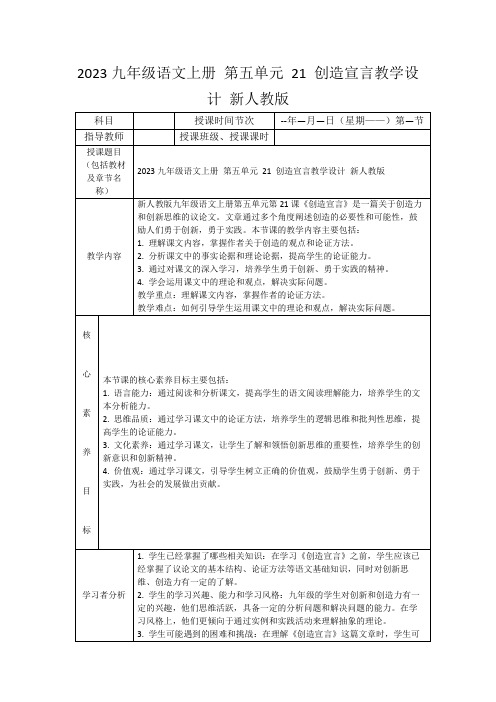 2023九年级语文上册第五单元21创造宣言教学设计新人教版