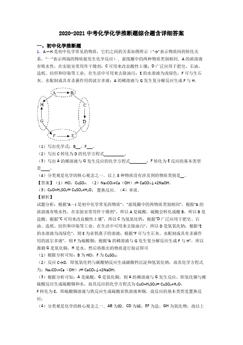 2020-2021中考化学化学推断题综合题含详细答案