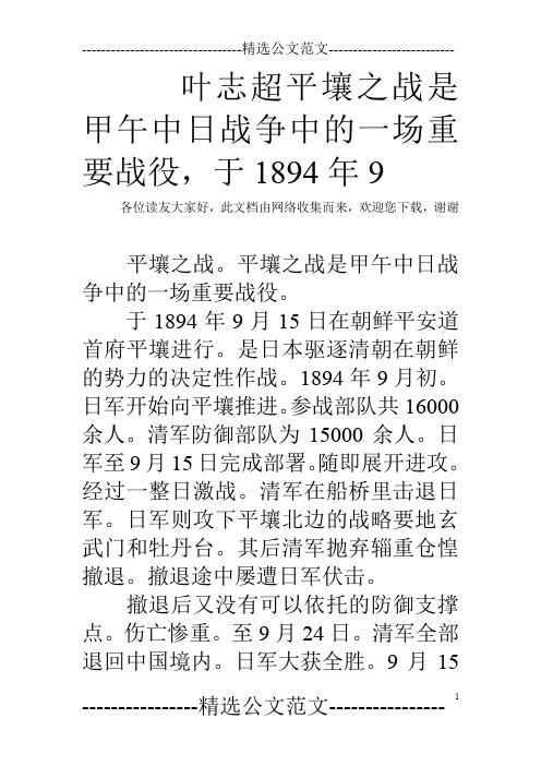 叶志超平壤之战是甲午中日战争中的一场重要战役,于1894年9