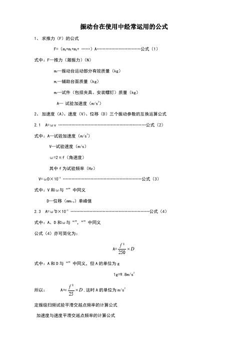 振动台常用公式