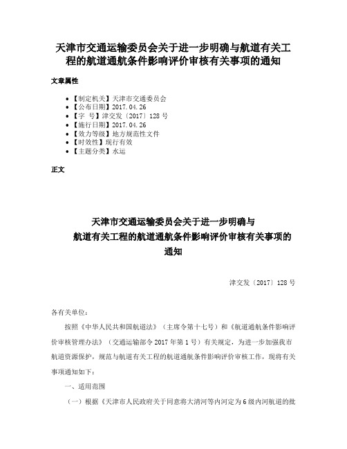 天津市交通运输委员会关于进一步明确与航道有关工程的航道通航条件影响评价审核有关事项的通知